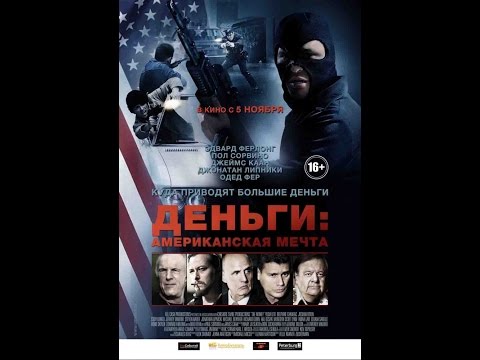 Деньги: Американская Мечта Русский Трейлер Hd