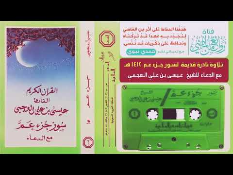 القارئ الشيخ عيسى بن علي العجمي تلاوه لسور جزء عم مع الدعاء عام 1410ه