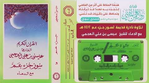القارئ الشيخ عيسى بن علي العجمي/ تلاوه لسور جزء عم♥️ مع الدعاء🤲 عام 1410ه