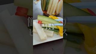 彩り野菜のピクルス #料理 #簡単レシピ #shorts