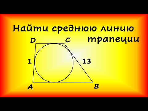 Боковые стороны трапеции, описанной около окружности, равны 13 и 1. Найдите среднюю линию трапеции.