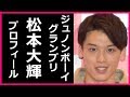 ジュノンボーイコンテスト2018GP、順位１位の松本大輝のプロフィールがマジやばい！