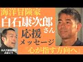 海洋冒険家・白石康次郞さん応援『心が指す方向へ』 我武者羅應援團 総監督 武藤正幸