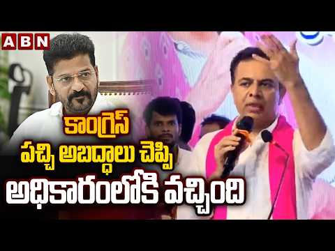 కాంగ్రెస్ పచ్చి అబద్ధాలు చెప్పి అధికారంలోకి వచ్చింది |KTR Sensational Comments On Congress Govt |ABN - ABNTELUGUTV