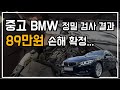 케이카 구매 후 6개월, 89만원 손해 확정!? 보증끝난 중고 수입차 정밀 점검을 해보았다 | BMW 420d 그란쿠페 F36 [6부]