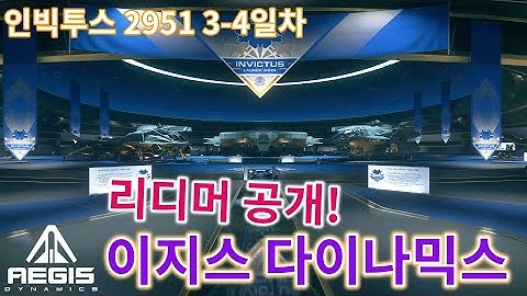 [4K] 스타시티즌｜건쉽 리디머 공개! 인빅투스 2951 3-4일차 이지스 다이나믹스｜알파 3.13.1