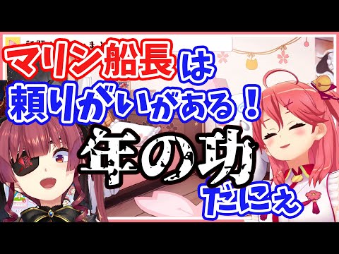 【さくらみこ】若いのになぜか人生経験豊富で頼りになるマリン船長【ホロライブ切り抜き】
