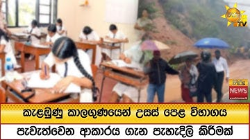කැළඹුණු කාලගුණයෙන් උසස් පෙළ විභාගය පැවැත්වෙන ආකාරය ගැන පැහැදිලි කිරීමක්