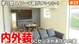 【インスタ映えでトレンドを押さえた塗り壁の家】見学会のお家をご紹介！＃２３【書斎もあるよ！】【ルームツアー】【新築一戸建て】