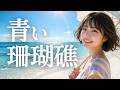 青い珊瑚礁/松田聖子🎵女子高校生歌姫MIYUが透き通った歌声でカバー！あの伝説のイントロにリスペクトを込めて｜1980 蓝色珊瑚礁 / 푸른 산호초