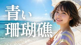 青い珊瑚礁/松田聖子🎵女子高校生歌姫MIYUが透き通った歌声でカバー！あの伝説のイントロにリスペクトを込めて｜1980 蓝色珊瑚礁 / 푸른 산호초