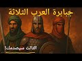 قصة أعظم 3 فرسان في الجاهليه| من هم الابطال الذين ارعبو قبائل العرب ؟  