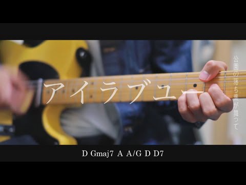 back number 「アイラブユー」　弾いてみた　コード　歌詞付き　#朝ドラ　＃backnumber ＃新曲　＃舞い上がれ