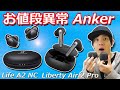 どっちがおすすめか？ コスパ最強1万円台  Anker初ノイズキャンセリング完全ワイヤレスイヤホン「Soundcore Liberty Air 2 Pro」「Soundcore Life A2 NC」