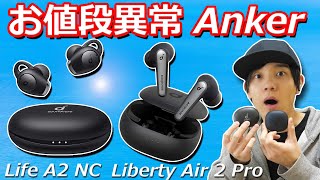 どっちがおすすめか？ コスパ最強1万円台  Anker初ノイズキャンセリング完全ワイヤレスイヤホン「Soundcore Liberty Air 2 Pro」「Soundcore Life A2 NC」