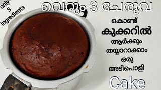 Only 3 ingredients ഇനി cooker ൽ ആർക്കും വളരെ എളുപ്പത്തിൽ cake ഉണ്ടാക്കാം. biscuit cake in cooker