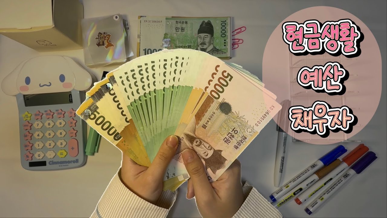 현금생활 예산 채우자!💵ㅣEP.30