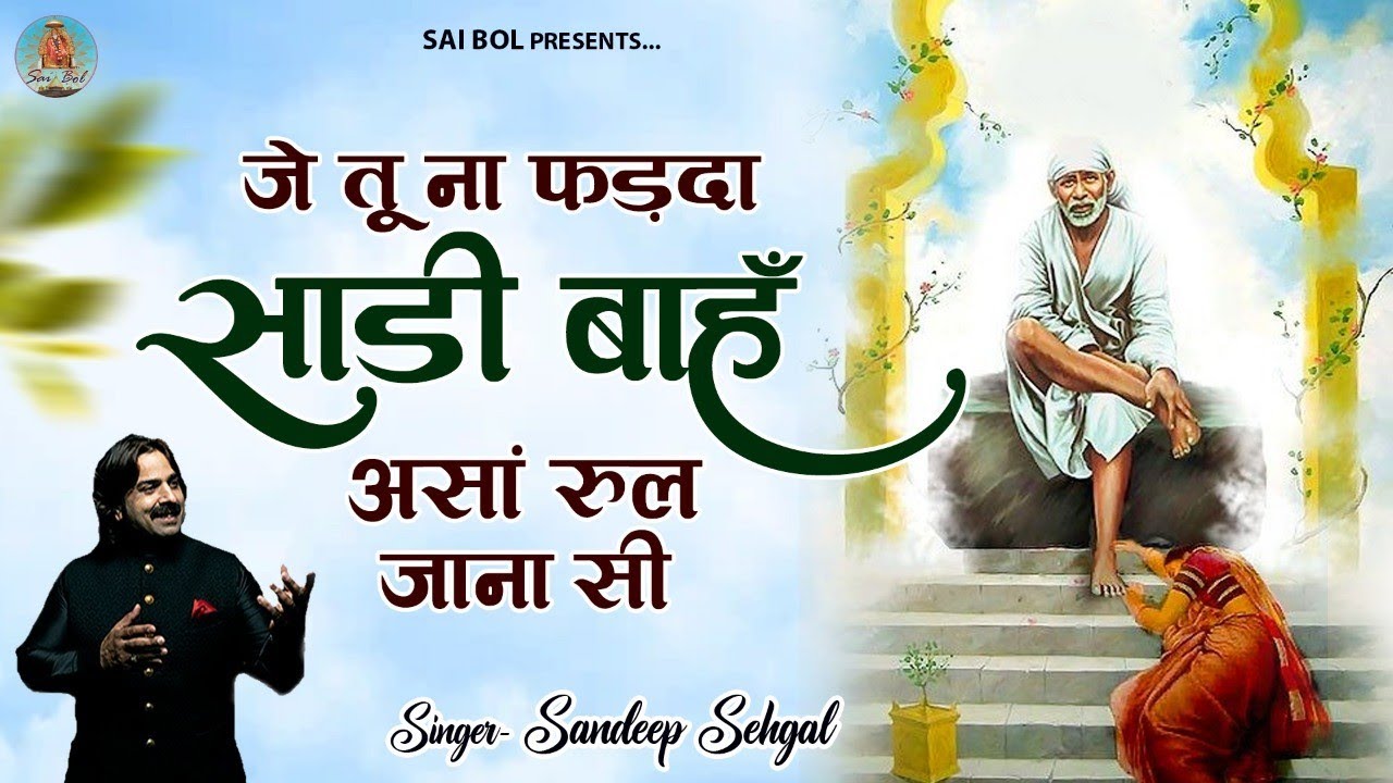 जे तू ना फड़दा साडी बाहँ असां रुल जाना सी | Sandeep Sehgal | Sai Bhajan | Om Sai Ram | Sai Bol