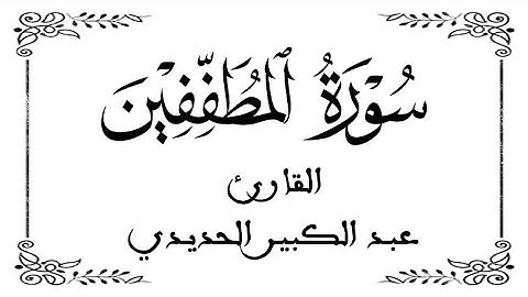 83 | سورة المطففين | القارئ عبد الكبير الحديدي | برواية ورش عن نافع |  بخلفية بيضاء WHITE SCREEN