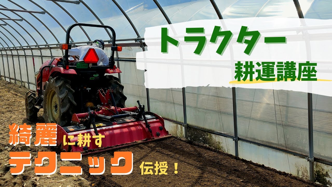 農家必見】トラクターの耕うん作業 ～ビニールハウスでの実践～ - YouTube
