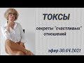 ТОКСЫ. Секреты &quot;счастливых&quot; отношений.