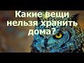 КРАСИВЕЙШИЕ УКРАШЕНИЯ - ОКАЗАЛИСЬ ЛОВУШКОЙ16 .02.2018 г.