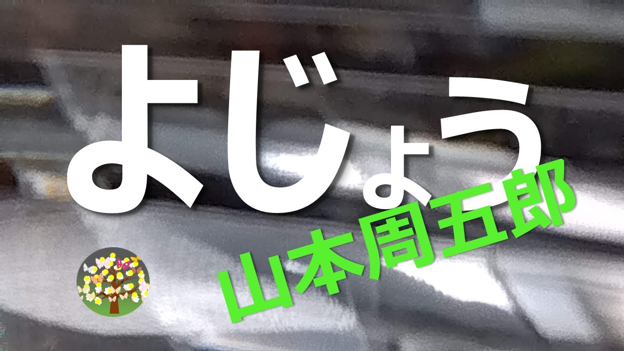 【名作朗読】山本周五郎　侍は偉くって料理人は下司だとよ、何もかも気に入らねえ
