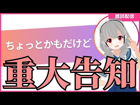 【重大告知】〇〇〇することになりました【女性Vtuber/レトロゲーム】