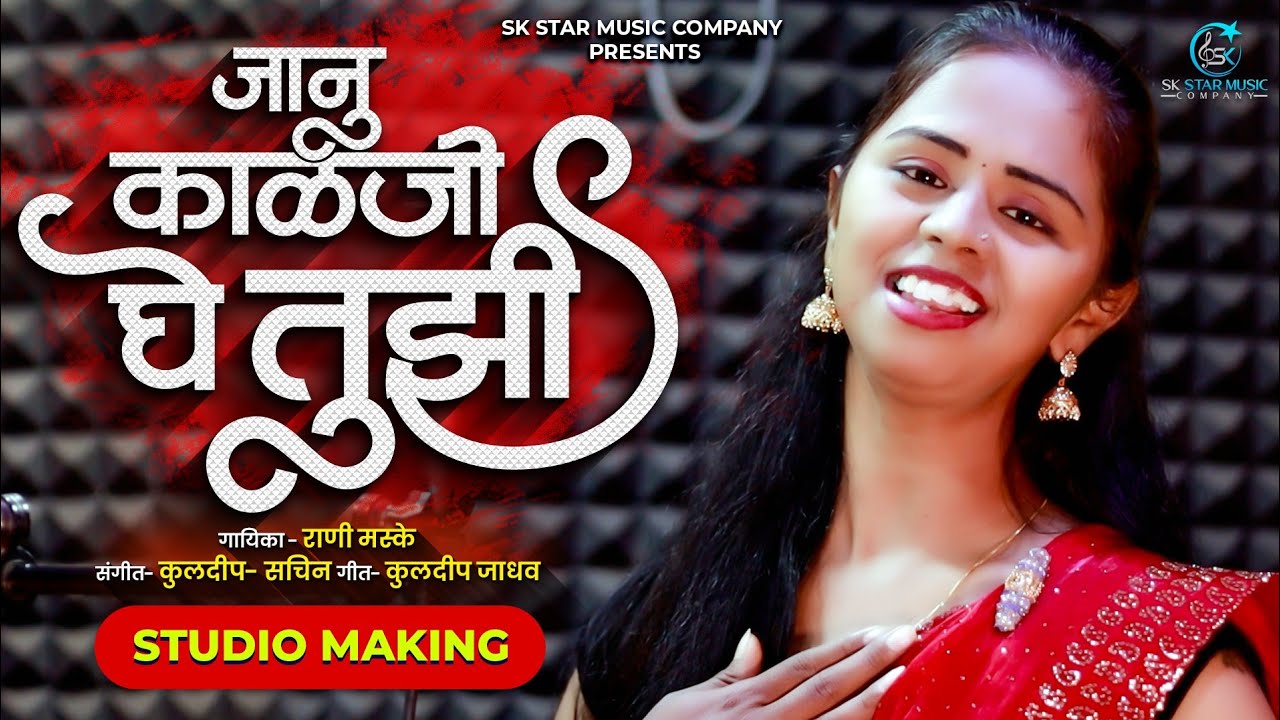 Official Video | 💔 जानू काळजी घे तुझी 💔 | Janu Kalji Ghe Tujhi | Sad Song | Rani Maske | SK Brothers