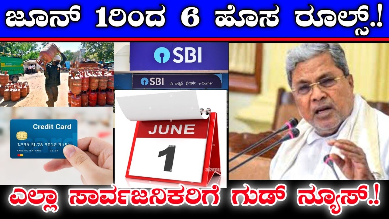 June Rules ಎಲ್ಲಾ ಸಾರ್ವಜನಿಕರಿಗೆ ಗುಡ್ ನ್ಯೂಸ್ || ಜೂನ್ 1 ರಿಂದ 6 ಹೊಸ ರೂಲ್ಸ್ || new ...
