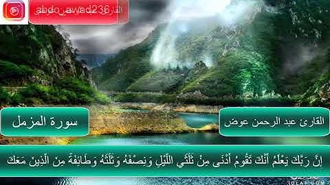 سورة المزمل | بصوت خاشع, شجي | القارئ عبد الرحمن عوض