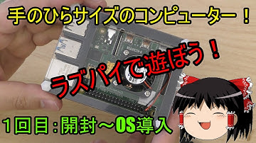 ラズパイで遊ぼう：その１　開封紹介からOSインストールまで！