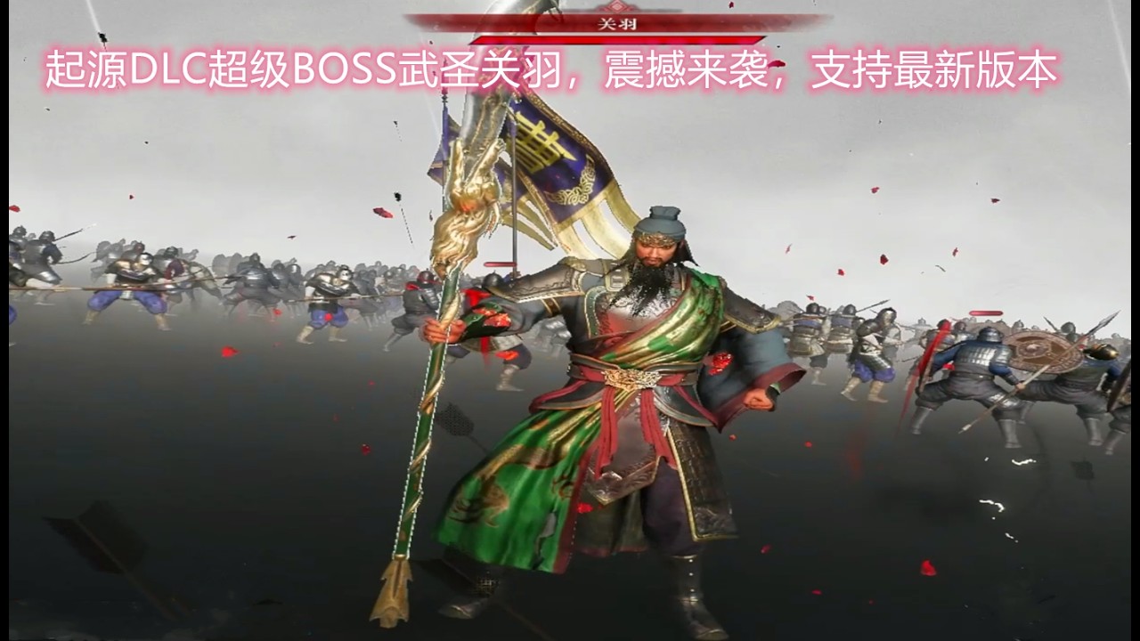 真三国无双起源DLC超级BOSS关羽，震撼来袭，支持最新版本1.012