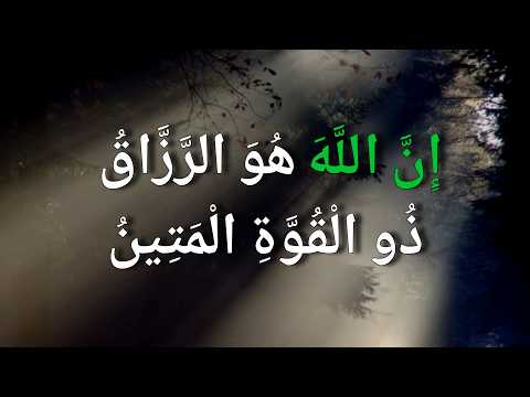 إن الله هو الرزاق ذو القوة المتين - Innallaha huwar-razzaqu zul-quwwatil-matin