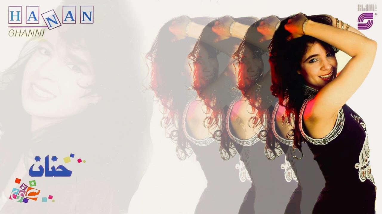 Hanan - Nawar - Remaster | حنان - نوار - رمستر