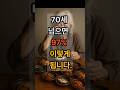 70세 이후 찾아오는 5가지 변화|노년의 몸과 마음이 겪는 현실|건강·외로움·후회