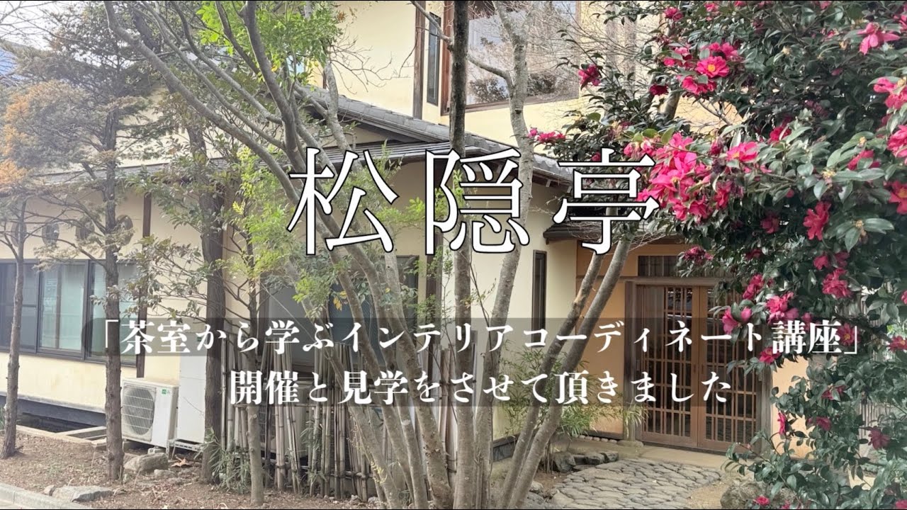 茶室のある数寄屋づくりの住まい「松隠亭」