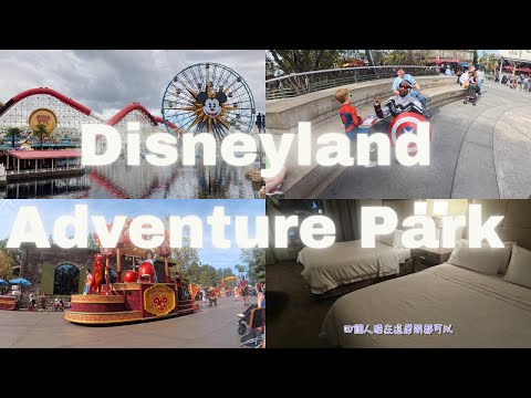 ????【怕刺激也能玩爆！????】美國加州迪士尼冒險樂園 Disneyland Adventure Park 一日一園全攻略｜輕鬆購票技巧????、必玩推薦✨、酒店真實評價????
