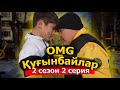 Ерхан қайта оралды / OMG Қуғынбайлар 2 сезон 2 серия