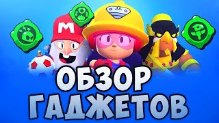 ОБЗОР ГАДЖЕТОВ В BRAWL STARS