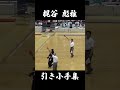 【梶谷彪雅】引き小手集