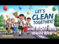 आम्ही सारे छोटे शिपाई | स्वच्छतेचे सैनिक | Marathi Kids Song | स्वच्छता बालगीत