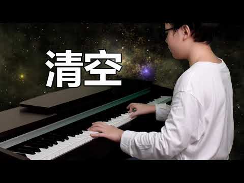 清空【钢琴/歌词】