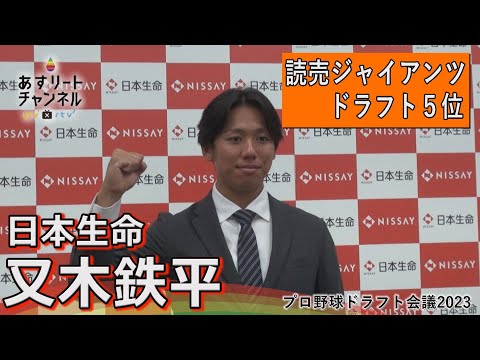 【ドラフト会議2023】日本生命 又木鉄平は巨人ドラフト5位指名！【あすリートチャンネル】