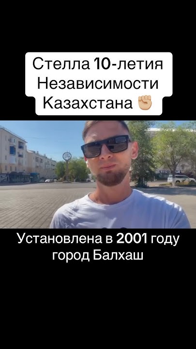 Стелла к 10-летию Независимости Республики Казахстан 🏼 Балхаш, Balkhash ...