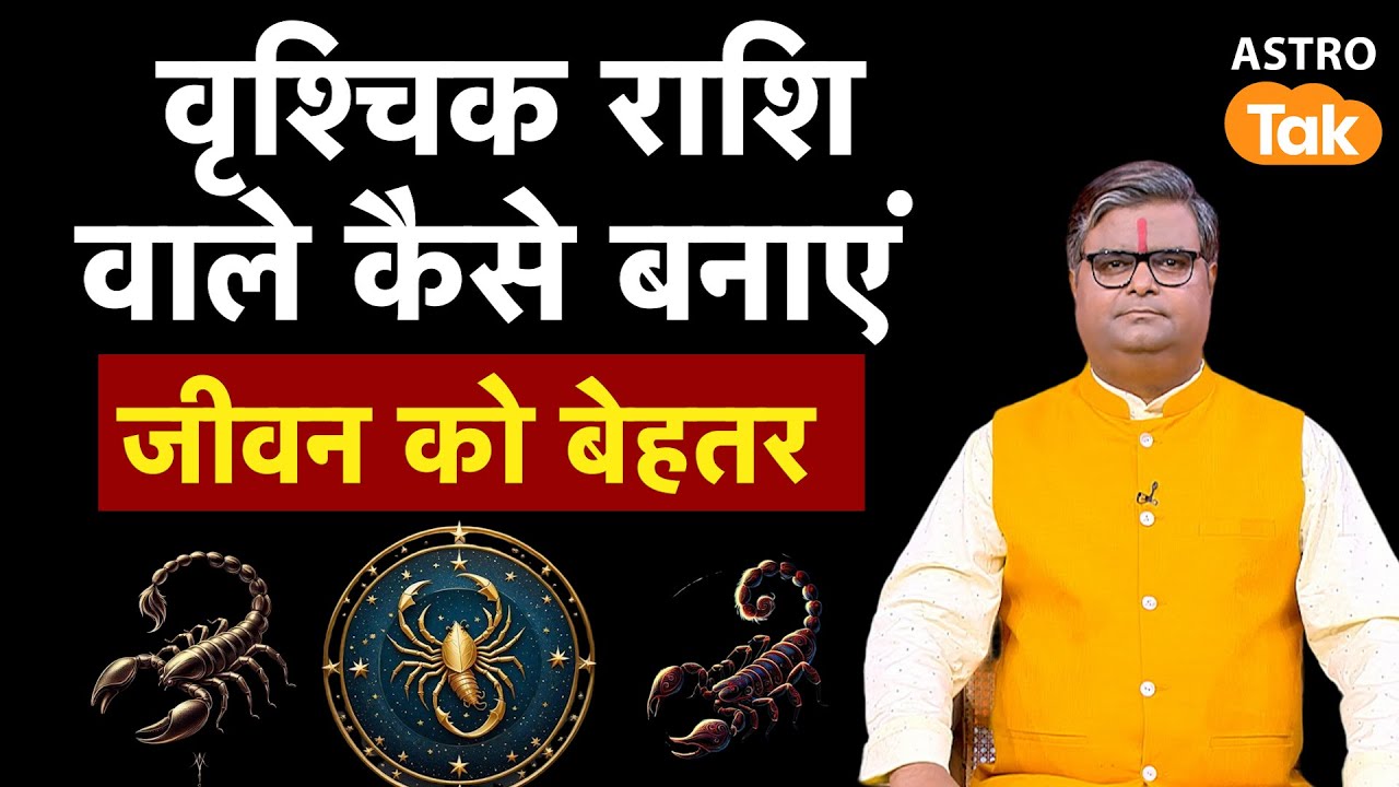 Impact of vrishchik Rashi: वृश्चिक राशि वाले जीवन को कैसे बनाएं बेहतर।Shailendra Pandey । Astro Tak