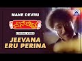 Mane Devru - Movie | Jeevana Eru Perina - Lyrical Song | Ravichandran, Sudharani, Hamsalekha