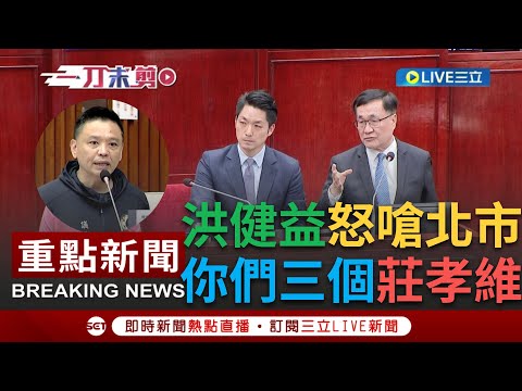 【一刀未剪】台北市長.副市長都不敢承諾? 洪健益批"你們三個莊孝維" 柯文哲動支"107萬"成呆帳 蔣萬安.林奕華跳針推給議會 洪健益怒轟"丟臉"│【焦點人物大現場】20230530│三立新聞台