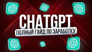 картинка: Как заработать 42к за 2 дня на ChatGPT | ПОЛНЫЙ КУРС по Нейросетям | Удаленная работа