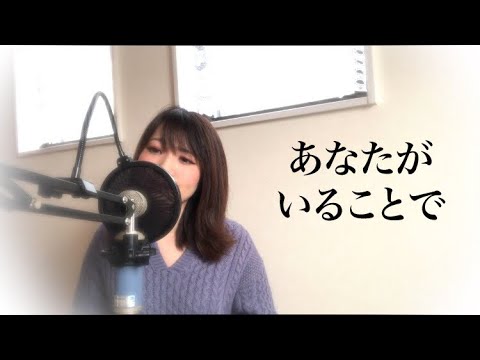 【full】あなたがいることで / Uru 弾き語りCoverd by 金沢美咲 TBS系 日曜劇場「テセウスの船」主題歌